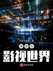漫游在影视世界章节列表