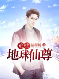 重生地球仙尊章节列表