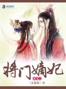 盛宠之将门嫡妃章节列表