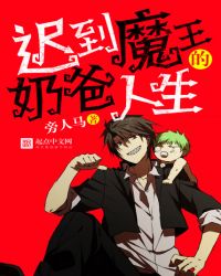 迟到魔王的奶爸人生章节列表