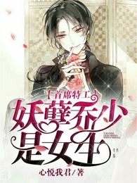 首席特工：妖孽乔少是女生章节列表