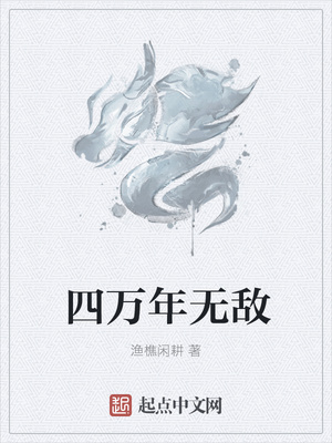 四万年无敌章节列表