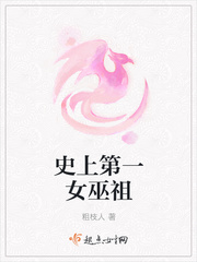 史上第一女巫祖章节列表