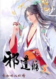 邪道修灵章节列表