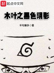 木叶之黑色阴影章节列表