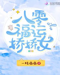 八零福运娇娇女章节列表