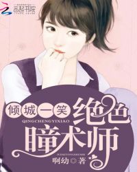倾城一笑：绝色瞳术师章节列表