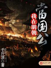 我在明朝当国公章节列表
