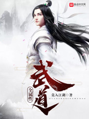 全属性武道章节列表