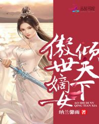 傲世嫡女倾天下章节列表