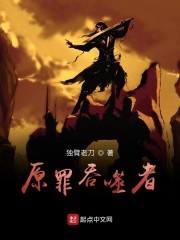 原罪吞噬者章节列表