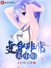 变身非常大小姐章节列表
