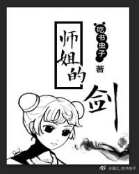 修真-师姐的剑章节列表