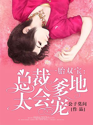 一胎双宝：总裁爹地太会宠章节列表