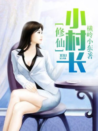 修仙小村长章节列表