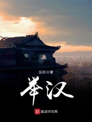 举汉章节列表