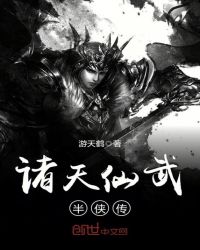 诸天仙武半侠传章节列表