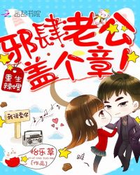 重生辣嫂：军痞老公，盖个章！章节列表