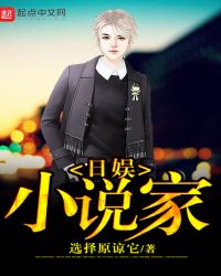 日娱小说家章节列表