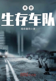 末世生存车队章节列表