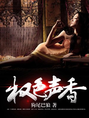 权色声香章节列表
