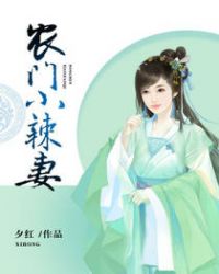 农门小辣妻章节列表