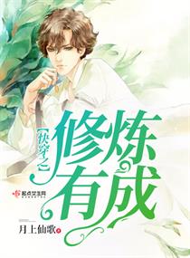快穿之修炼有成章节列表