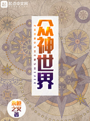 众神世界章节列表