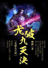 龙破九天诀章节列表