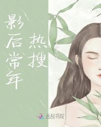 影后常年热搜章节列表