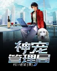 神宠管理局章节列表