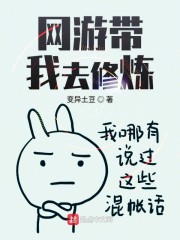 网游带我去修炼章节列表