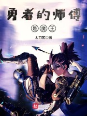 勇者的师傅是魔王章节列表