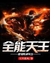 退役特种兵之全能天王章节列表