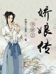 书穿之娇娘传章节列表