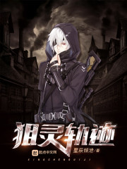 狙灵轨迹章节列表