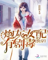 快穿：炮灰女配，有剧毒章节列表