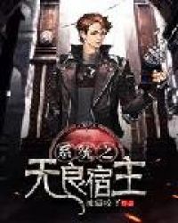 系统之无良宿主章节列表
