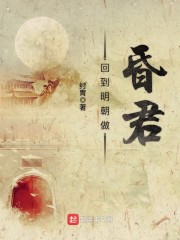 回到明朝做昏君章节列表
