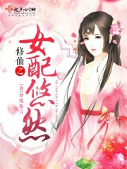 修仙之女配悠然章节列表