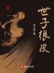 世子很皮章节列表