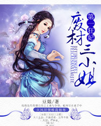 第一狂妃：废柴三小姐章节列表