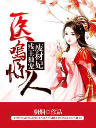 医鸣惊人：残王独宠废材妃章节列表