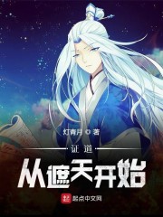 证道从遮天开始章节列表