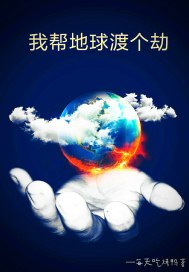 我帮地球渡个劫章节列表