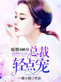 暖婚100分：总裁，轻点宠章节列表