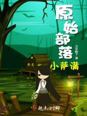 原始部落小萨满章节列表
