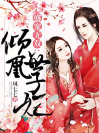 盛宠无双：倾凰世子妃章节列表