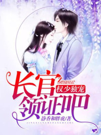 权少独宠：容少，领证吧！章节列表