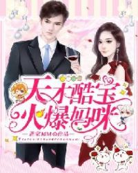 天才酷宝火爆妈咪章节列表